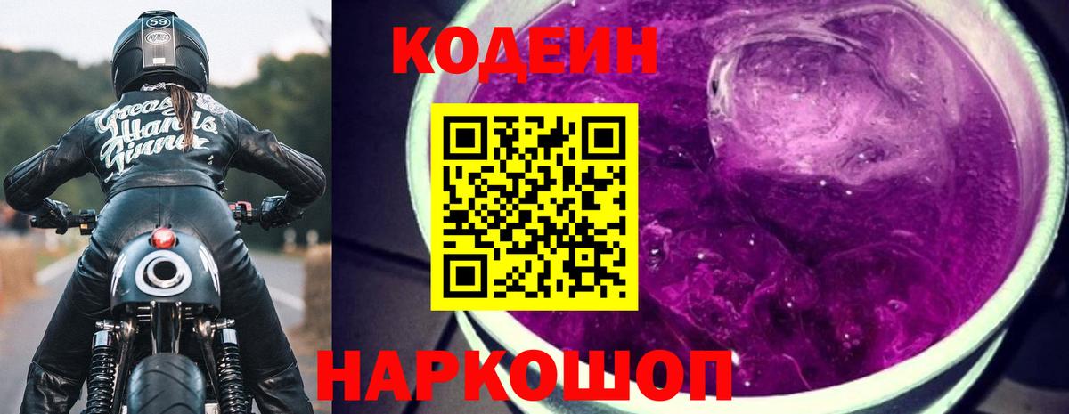 Codein напиток Lean (лин) Воронеж
