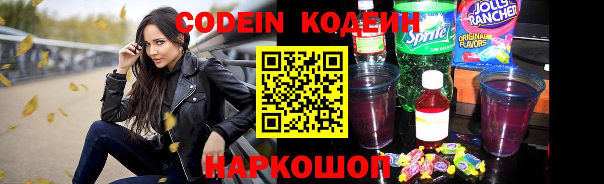 Codein напиток Lean (лин)  Вход с VPN  Воронеж 